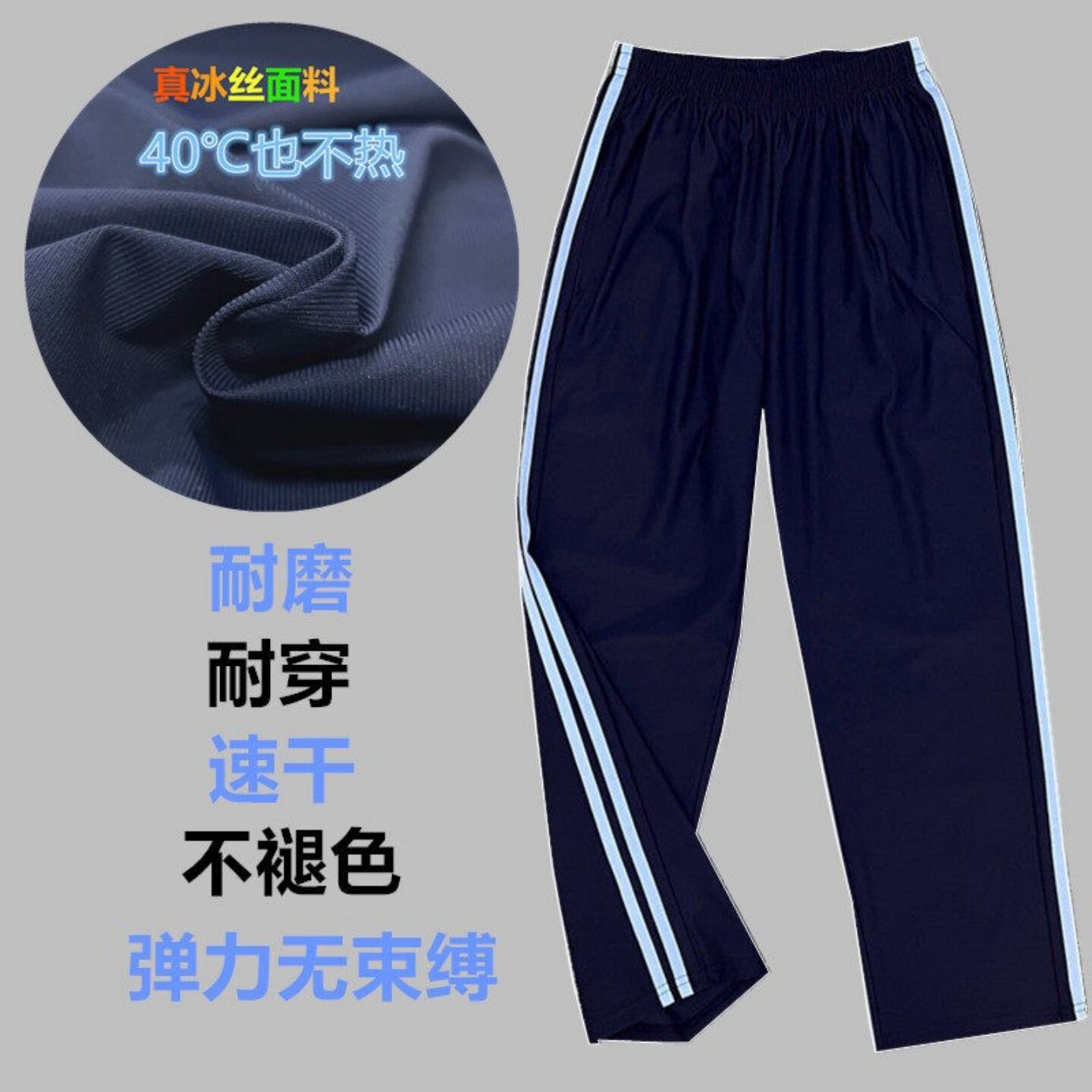 定制夏季冰丝子男女薄款藏青色天蓝双杠高弹力初高中学生运动裤子