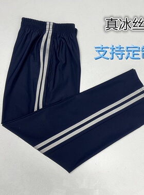 定制夏季冰丝子男女薄款藏青色灰色双杠高弹力初高中学生运动裤子