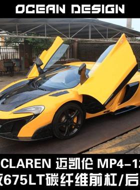 McLaren迈凯伦MP4-12C改装大包围650S升级675LT碳纤维前杠/后杠