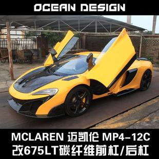 后杠 大包围650S升级675LT碳纤维前杠 McLaren迈凯伦MP4 12C改装