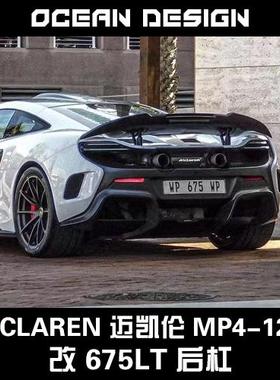 McLaren迈凯伦MP4-12C碳纤维包围 650S改装675LT侧裙后叶子板后杠
