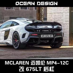 675LT侧裙后叶子板后杠 650S改装 McLaren迈凯伦MP4 12C碳纤维包围