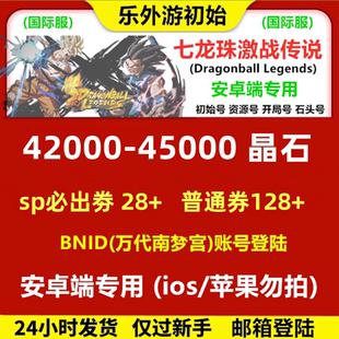 七龙珠激战传说/激斗/国际服安卓自抽多石初始DragonballLegends