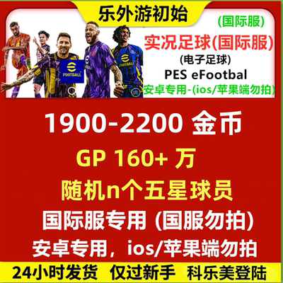实况足球国际服 Efootball金币号 安卓端版 pes2025自抽初始号