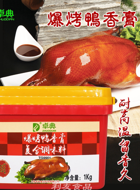 卓典爆烤鸭香膏调味料酱卤鸭肉制品烤鸭专用增香增鲜增味餐饮商用