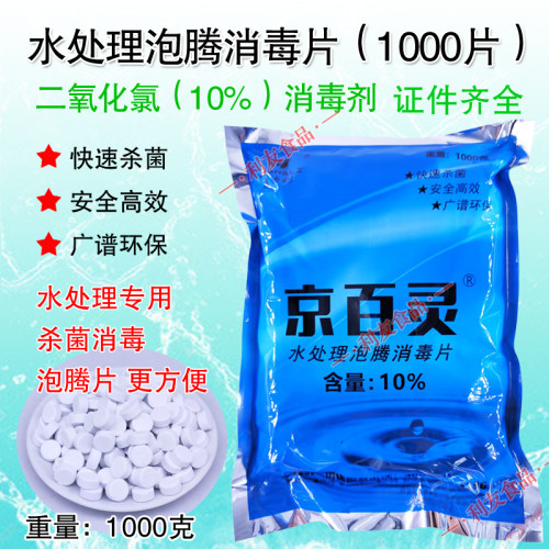 京百灵杀菌消毒水处理泡腾片