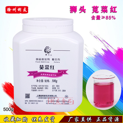 狮头牌级苋菜红85食用色素着色剂
