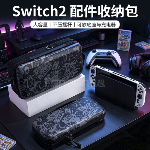 适用任天堂switch2收纳包NS2硬包保护套手柄底座游戏卡带全套配件