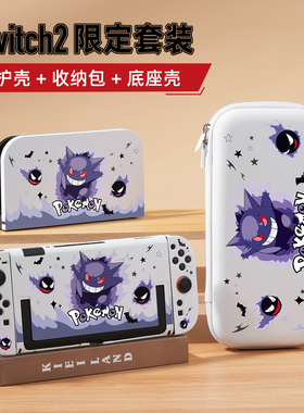 适用任天堂Switch2代保护壳收纳包分体硬壳底座壳全套游戏机配件