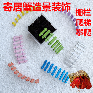 寄居蟹造景装饰栅栏彩色木质攀爬架围栏仓鼠小螃蟹观赏蟹小爬梯