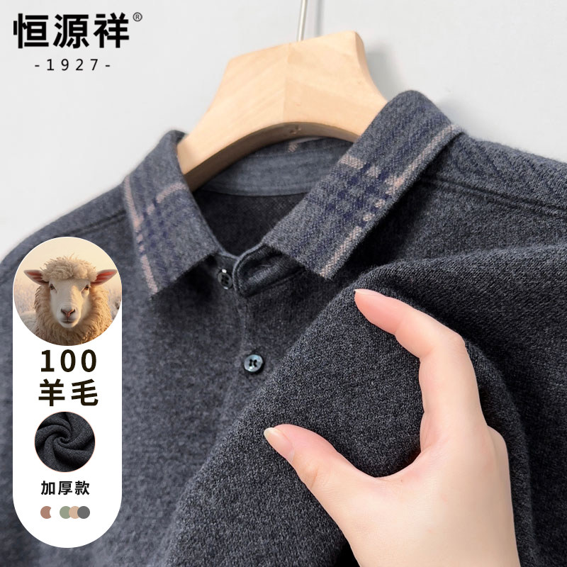 恒源祥羊毛衫男翻领冬季加厚保暖毛衣100%羊毛高端中年爸爸打底衫