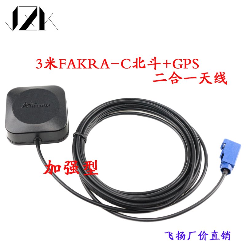 FAKRA-C车载导航GPS北斗二合一有源陶瓷加强通用卫星定位GPS天线
