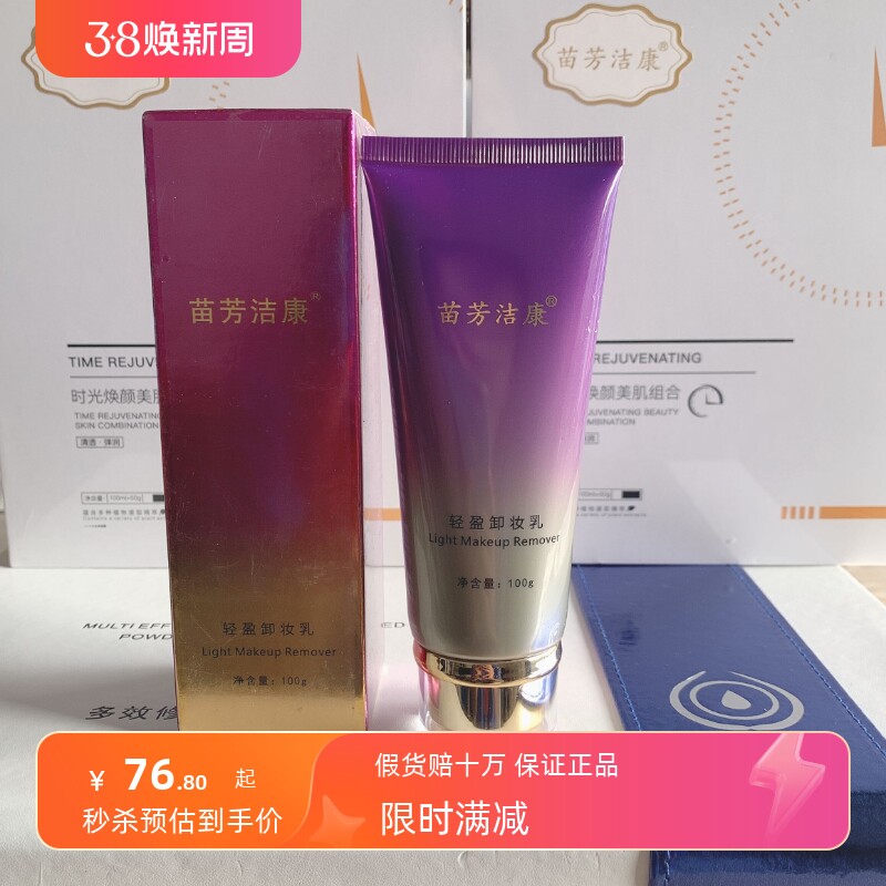 正品苗芳梓颜洁康轻盈卸妆乳100g温和不刺激敏感肌可用