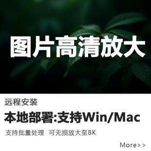图片无损高清放大提升至8K清晰度提升可批量处理ai软件远程安装