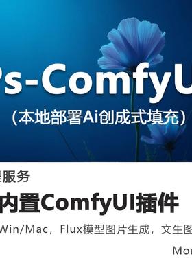 ps内置comfyui插件全套ai绘画图片生成本地部署mac远程安装2025