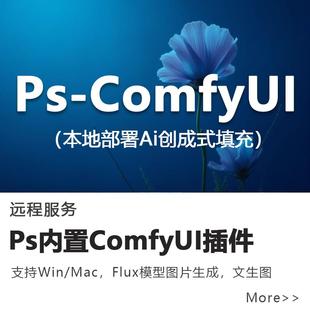 ps内置comfyui插件全套ai绘画图片生成本地部署mac远程安装2025