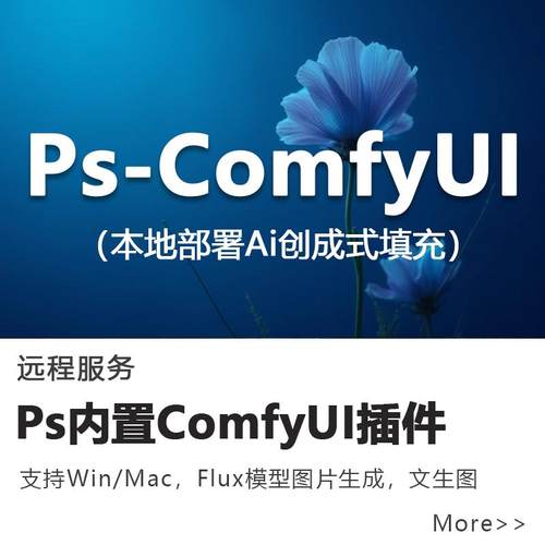 ps内置comfyui插件全套ai绘画图片生成本地部署mac远程安装2025