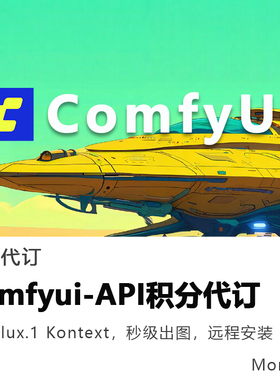 comfyui搭建Flux.1Kontext订阅api积分工作流远程安装支持win/mac
