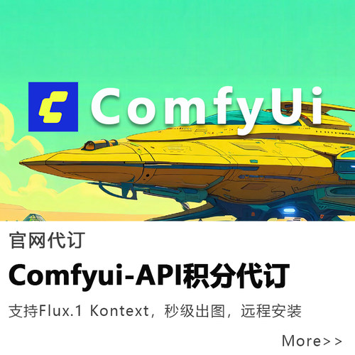 comfyui搭建Flux.1Kontext订阅api积分工作流远程安装支持win/mac