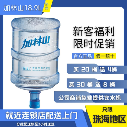 只送珠海加林山桶装水18.9升矿泉水大桶水同城配送分批送水上门
