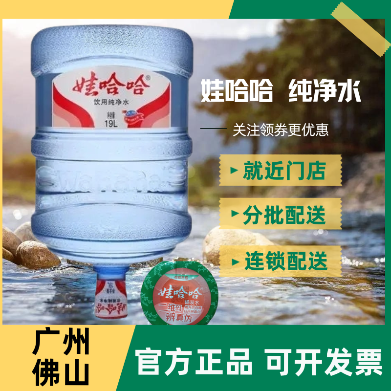 佛山娃哈哈桶装水纯净水19升大桶水同城就近分次送货上门