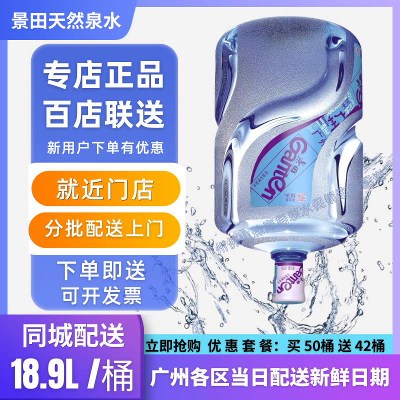 广州景田桶装水大桶即时送水上门 就近门店配送景田天然水18.9升