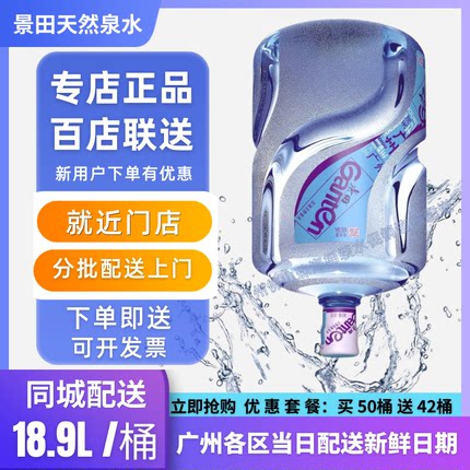 广州景田桶装水大桶即时送水上门 就近门店配送景田天然水18.9升