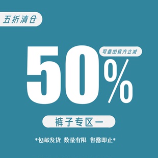 低于成本 五折休闲裤 清仓合集 微量库存清仓 售完即止