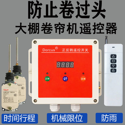 刀刻丝正反转大棚卷帘机遥控开关