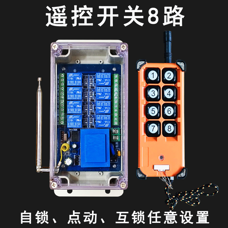 遥控开关8路八路220V380V24V12V多路远程无线控制展厅