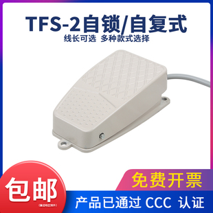2脚踩带线一开一闭GFS 脚踏开关自锁 自复位踏板电源控制器TFS