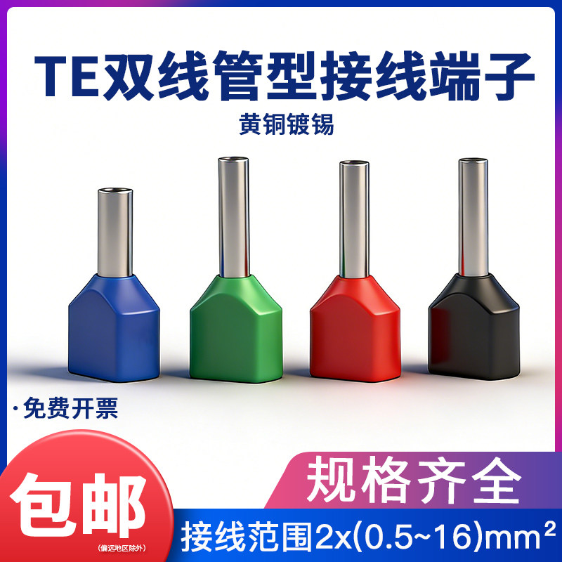TE双线管型预绝缘接线端子压线端头针管形冷压铜鼻子双0.5-16平方