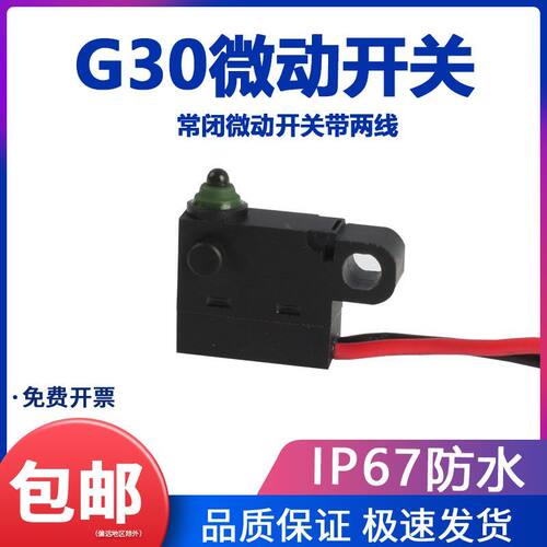 G30防水小型微动开关带两线30cm常闭IP67小汽车限位行程开关