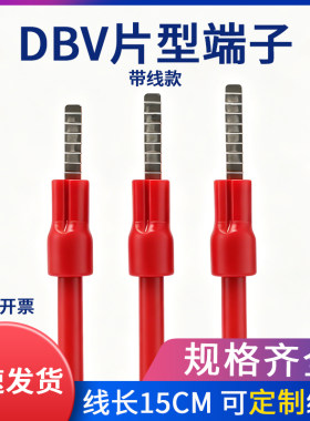 带线款欧式DBV1.25-3片型预绝缘冷压端子接线鼻子线耳空开端子