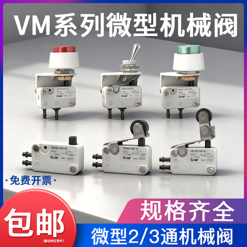 气动控机械阀VM1010手动滚轮杆