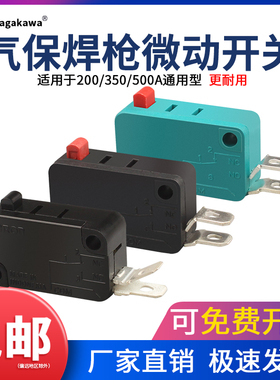 【10只】二保气保焊枪微动开关芯200A/350A/500A二氧焊枪松下配件