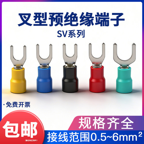 SV1.25-3/4冷压接线端子预绝缘U型端子叉型软线端头Y型插口线鼻子