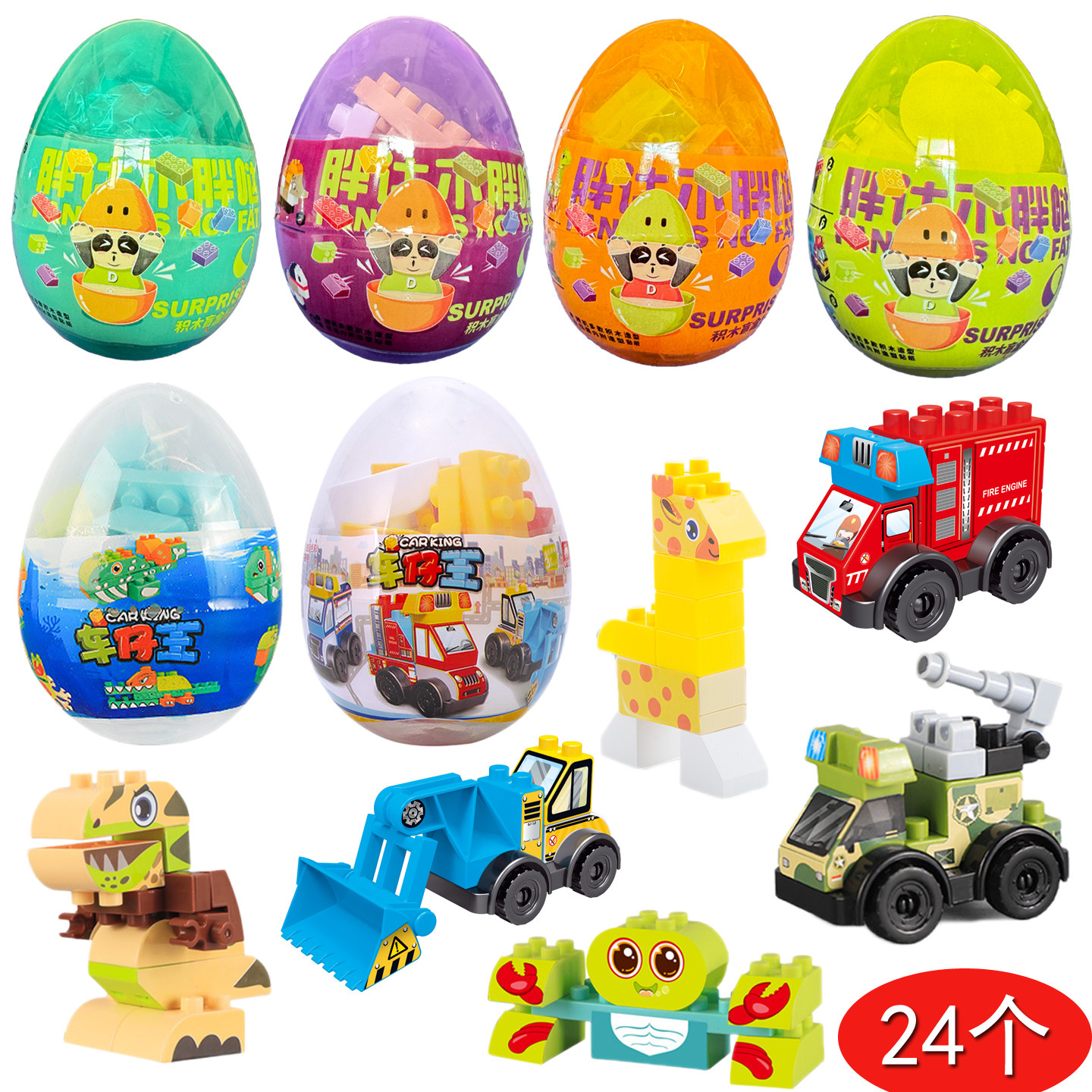 儿童积木盲盒扭蛋大号24个装卡通创意玩具礼品套装幼儿园分享礼物