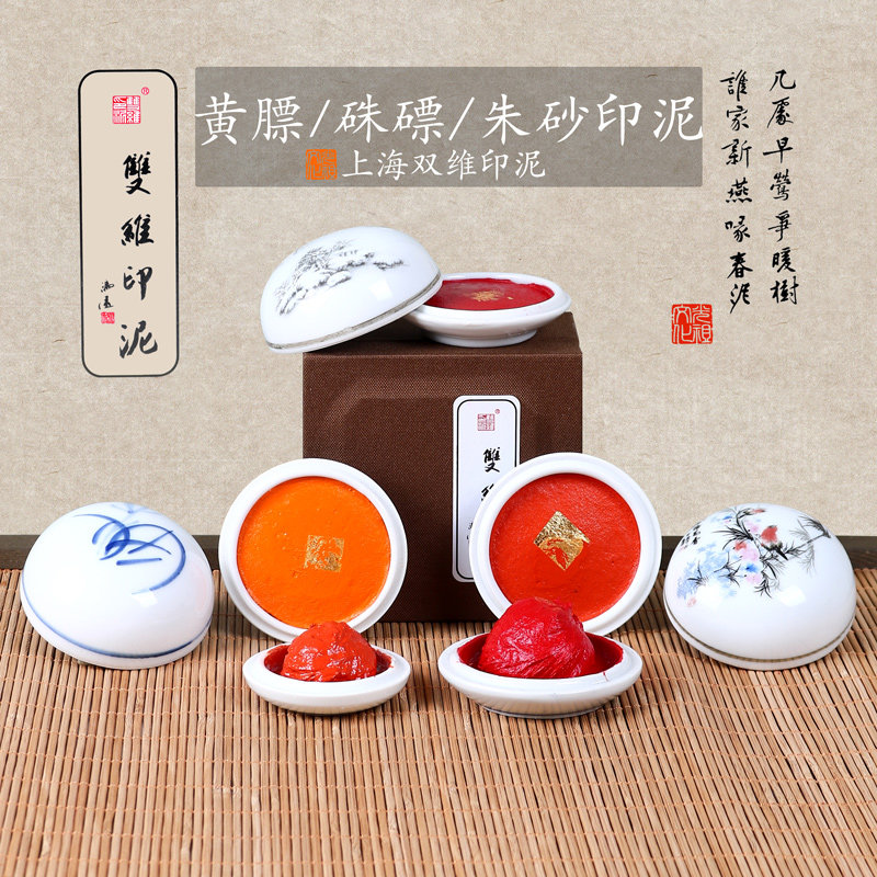 双维仿古朱砂朱膘黄磦印泥