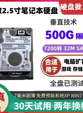 西数黑盘7200转32M 垂直 500G串口sata3笔记本硬盘2.5寸机械硬7MM