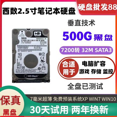 西数黑盘7200转32M 垂直 500G串口sata3笔记本硬盘2.5寸机械硬7MM