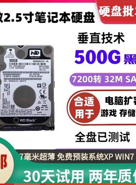 西数黑盘7200转32M 垂直500G串口sata3笔记本硬盘2.5寸机械硬7MM