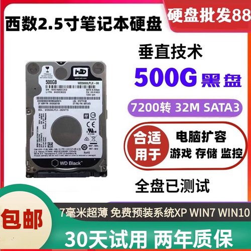 西数黑盘7200转32M 垂直500G串口sata3笔记本硬盘2.5寸机械硬7MM