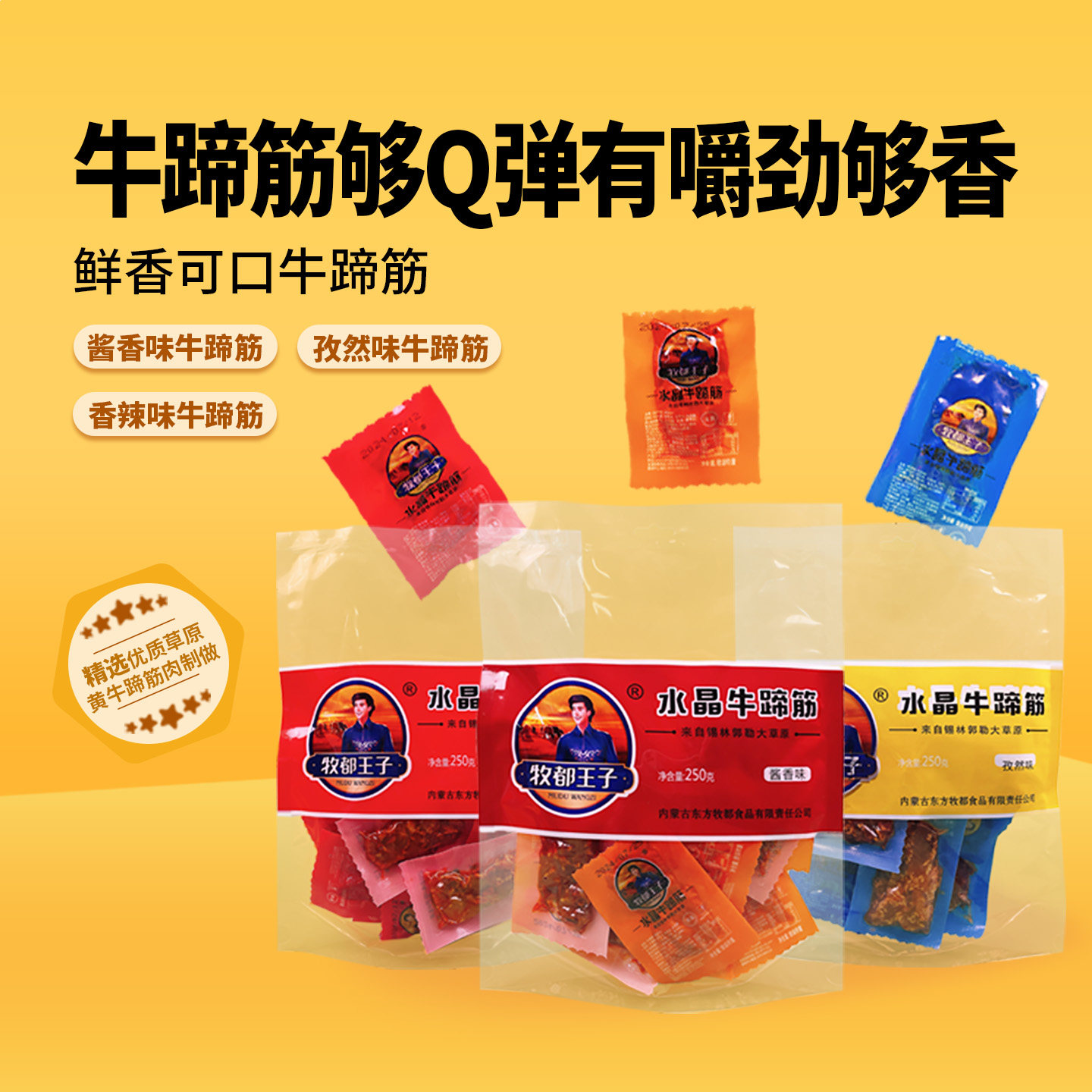 女流chi66内蒙特产牛蹄筋香辣藤椒孜然酱香味250g多口味饱满弹牙