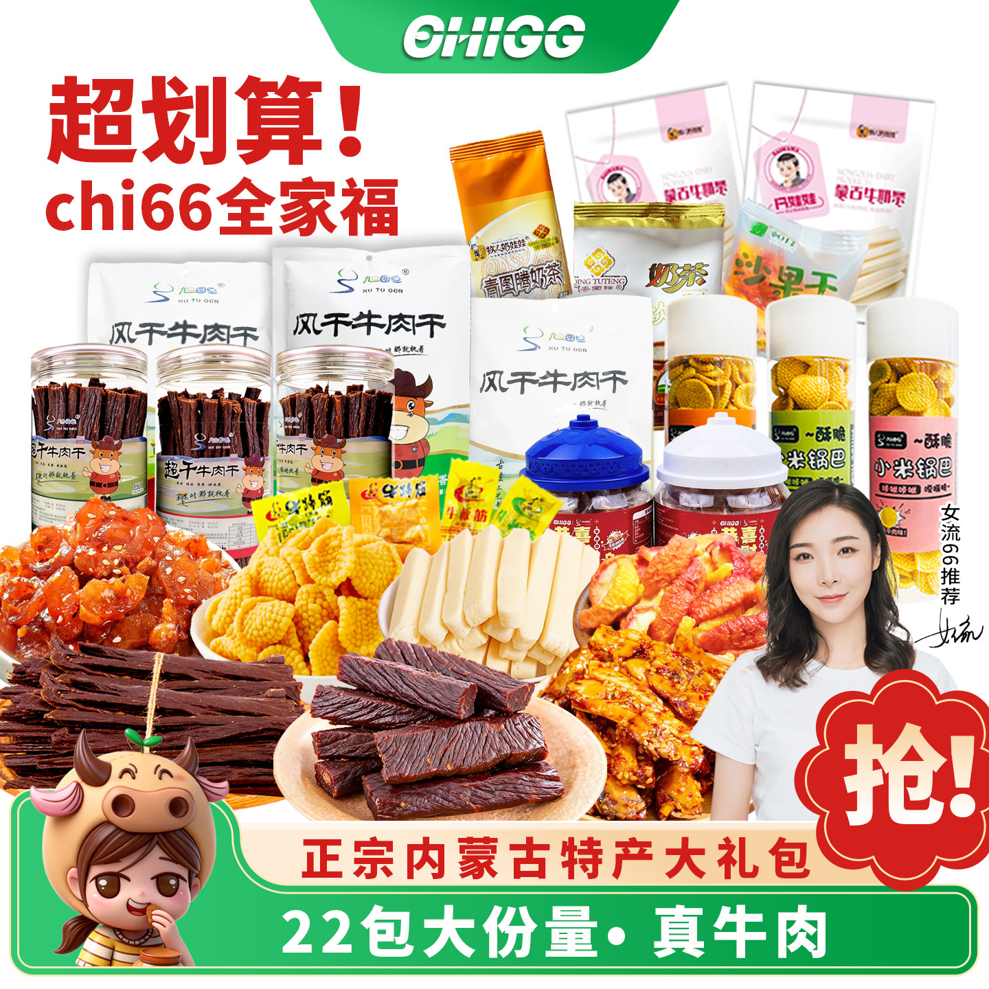 女流66内蒙特产零食chi66全家福零食组合风干牛肉干果脯板筋奶茶