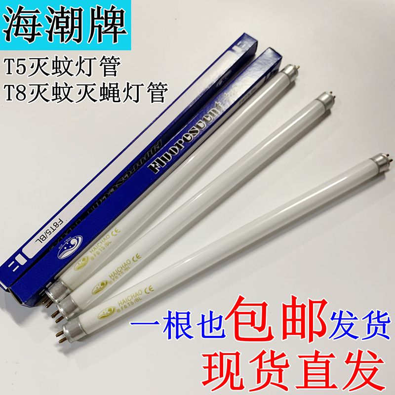 海潮灭蝇灯管诱蚊灯管