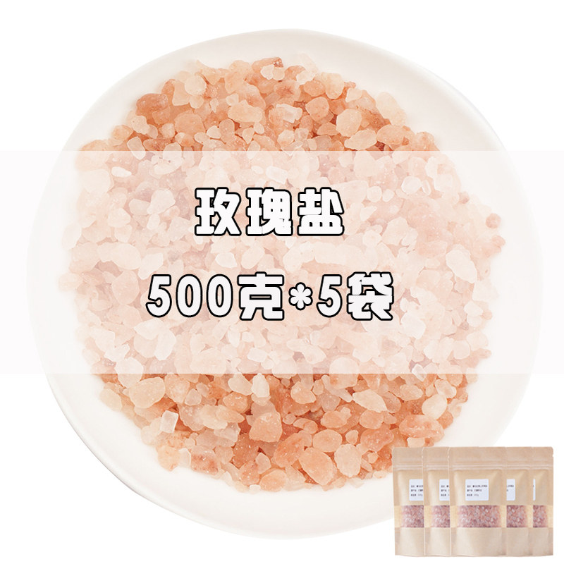 5袋共5斤喜马拉雅玫瑰盐粉盐矿物盐粉红盐沐浴盐岩盐