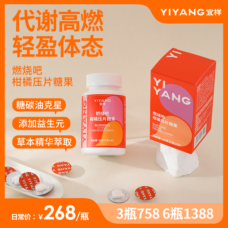 宜样燃烧吧-柑橘压片糖果嚼食片身材体重管理纤细