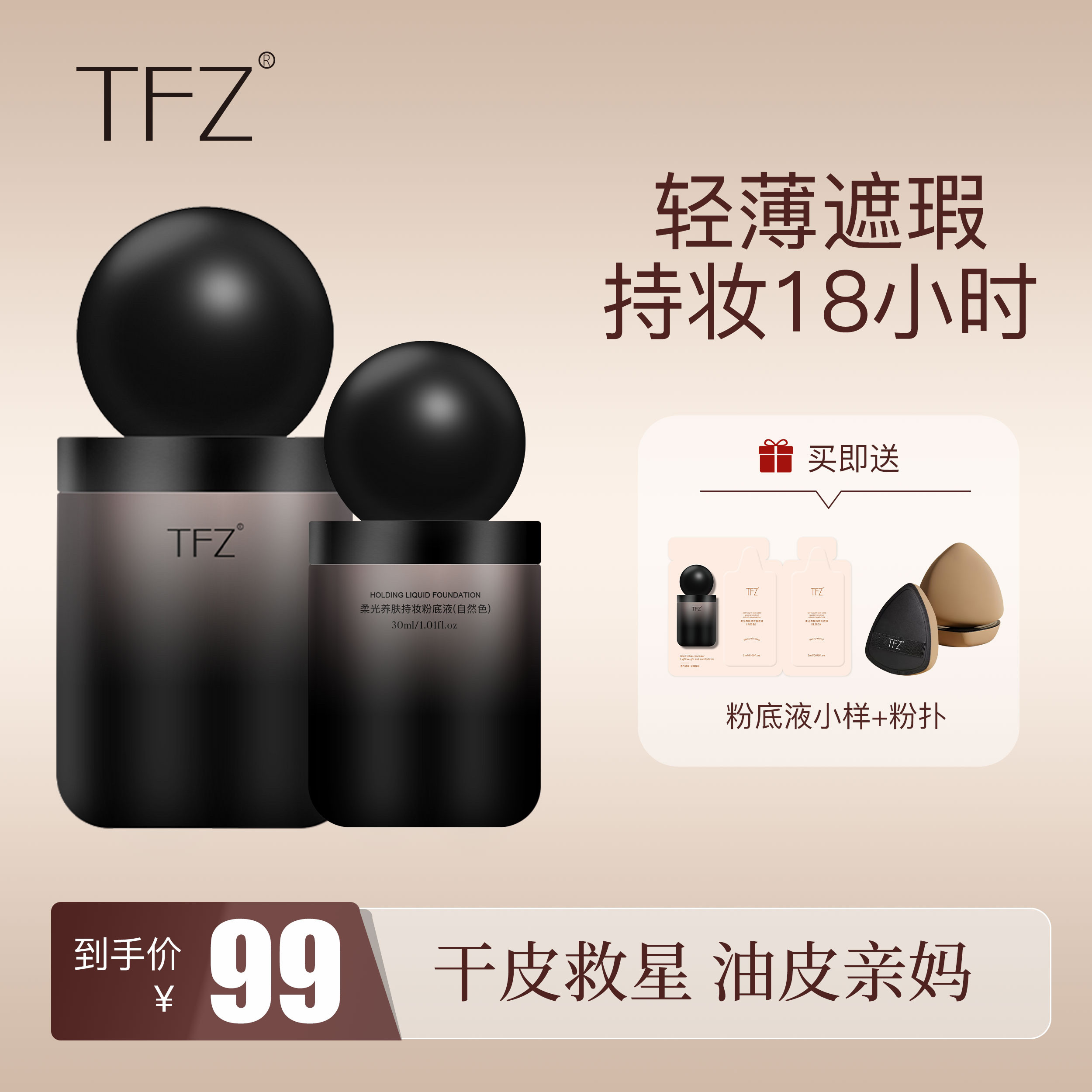 TFZ粉底液轻薄遮瑕持妆18小时