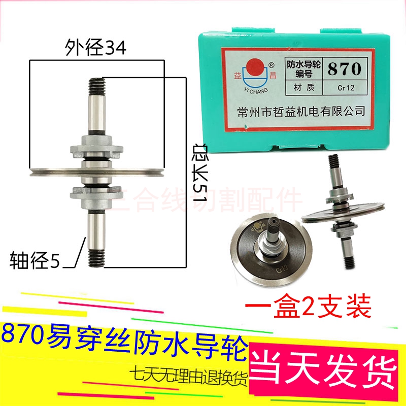 益昌40*64易穿丝防水总成专用V型导轮870外径34长度51轴5一盒2支